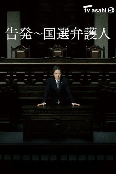 Póster de Kokuhatsu: Kokusen bengonin