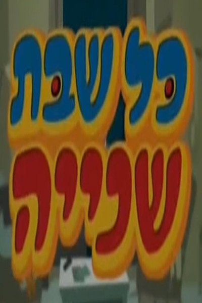 Póster de Kol Shabbat Shniya