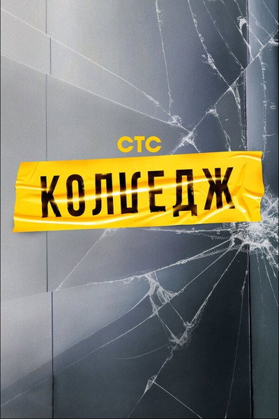 Póster de Kolledzh
