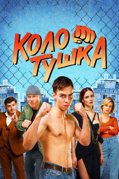 Póster de Kolotushka
