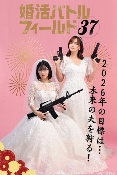 Póster de Konkatsu Batorufîrudo 37