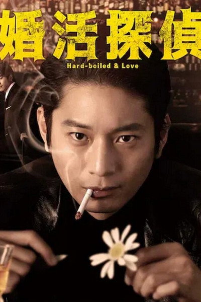 Póster de Konkatsu tantei