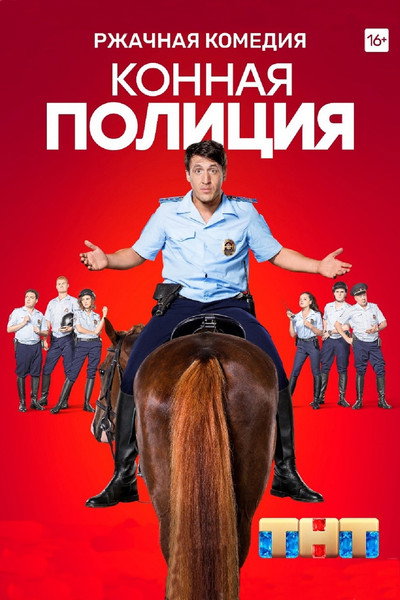 Póster de Konnaya politsiya