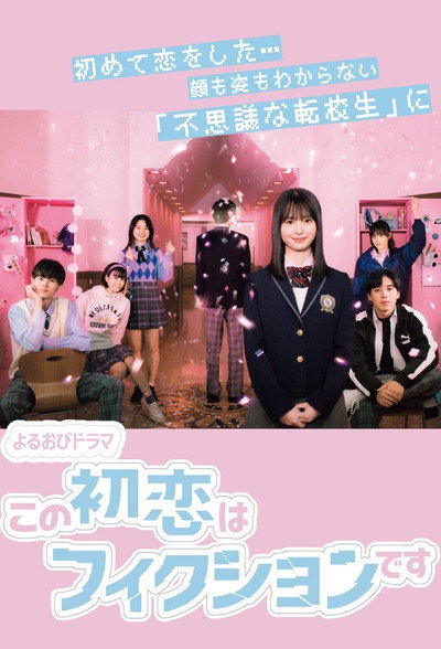 Póster de Kono hatsukoi wa fikushon desu