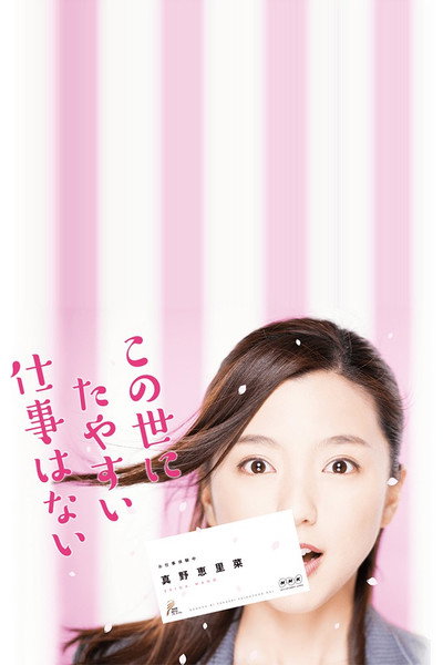 Póster de Kono yo ni tayasui shigoto wa nai