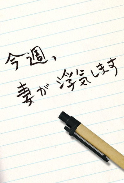 Póster de Konshû, tsuma ga uwaki shimasu