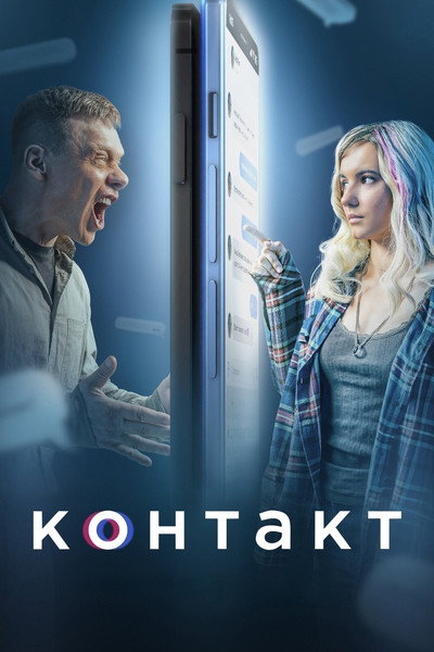 Póster de Kontakt