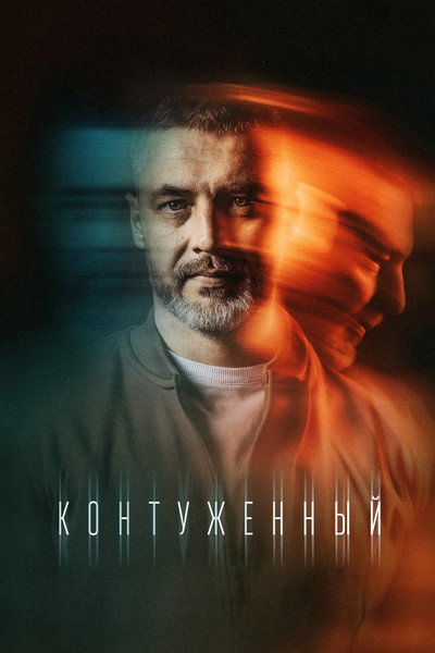 Póster de Kontuzhenniy