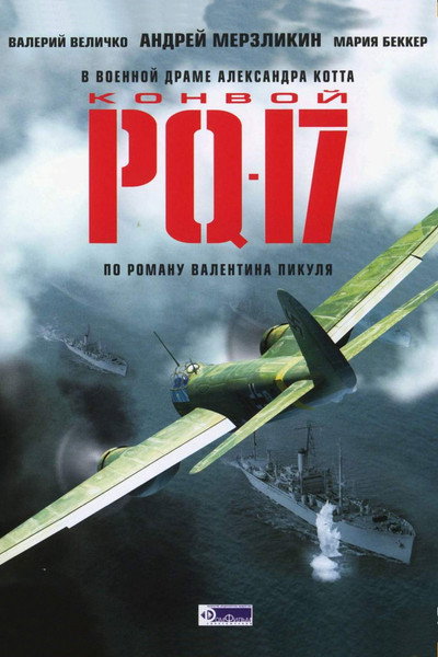 Póster de Konvoy PQ-17