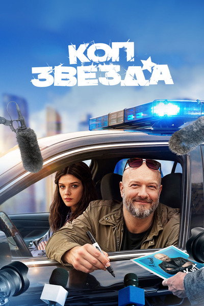 Póster de Kop-zvezda