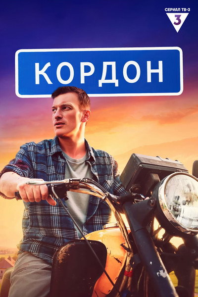 Póster de Kordon