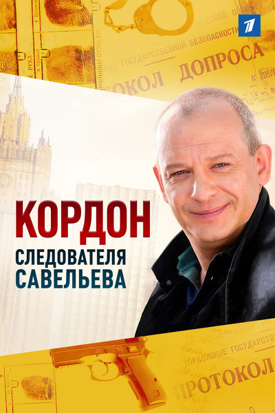 Póster de Kordon sledovatelya Saveleva