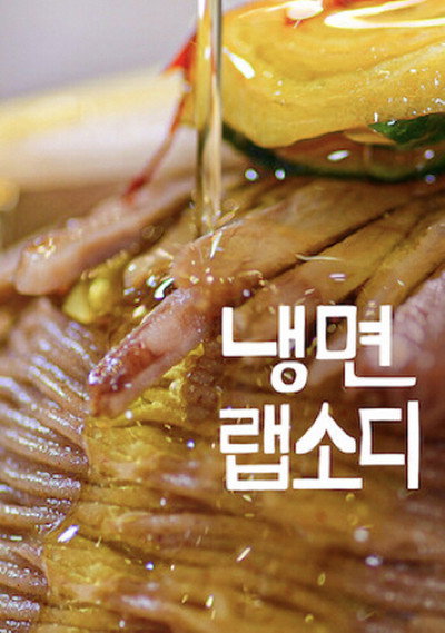 Póster de Korean Cold Noodle Rhapsody