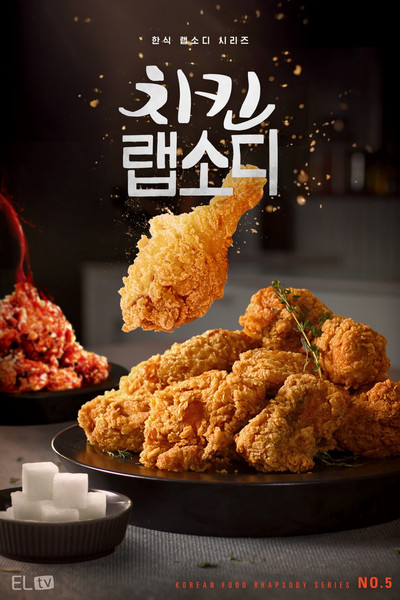 Póster de Korean Fried Chicken Rhapsody