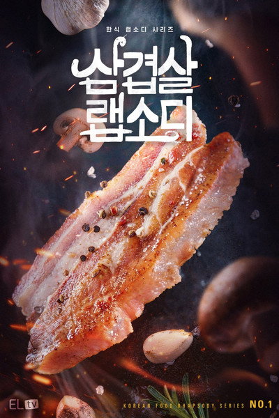 Póster de Korean Pork Belly Rhapsody