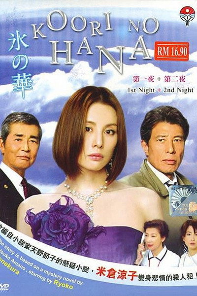 Póster de Kôri no hana