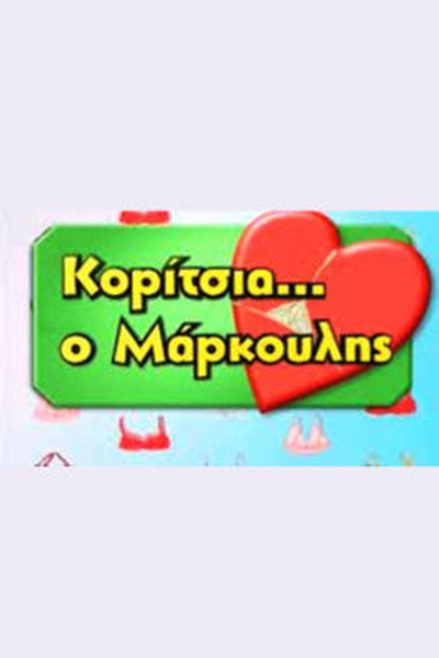 Póster de Koritsia o Markoulis