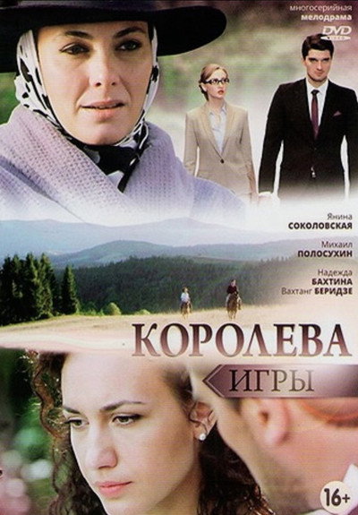 Póster de Koroleva igry