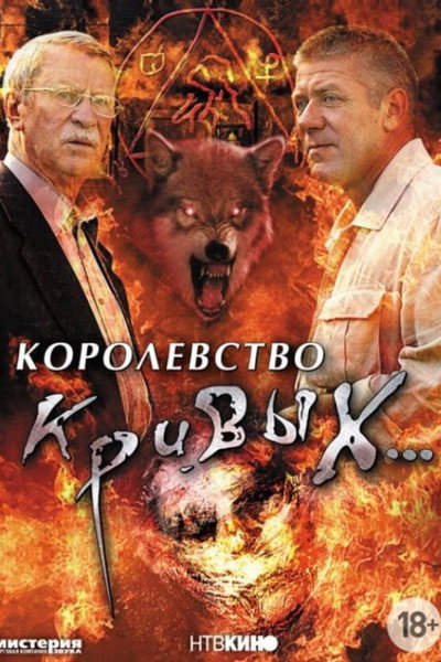 Póster de Korolevstvo krivykh...