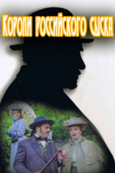 Póster de Koroli rossiykogo syska