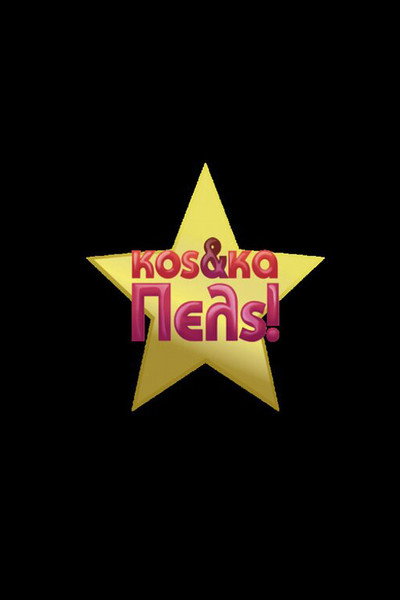 Póster de Kos kai ka Pels