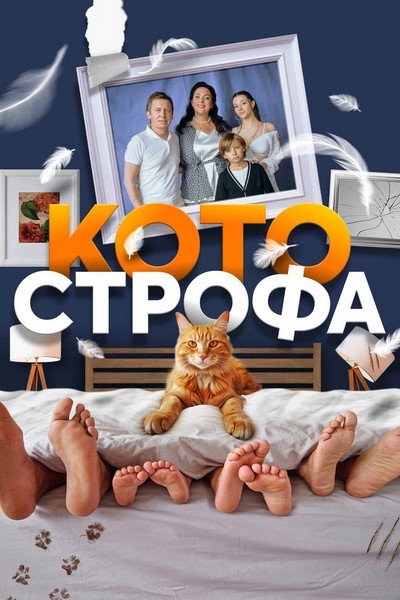 Póster de Kotostrofa