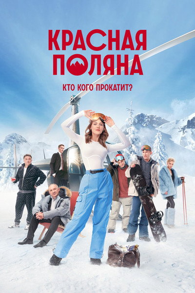 Póster de Krasnaya Polyana