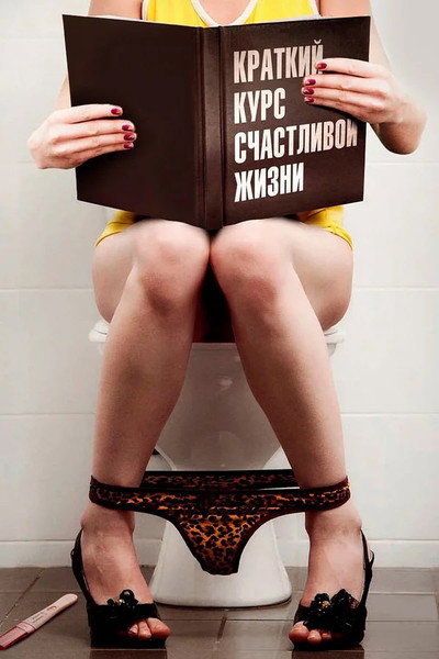 Póster de Kratkiy kurs schastlivoy zhizni