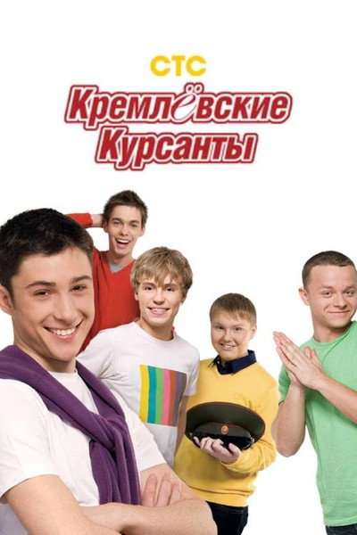 Póster de Kremlyovskie kursanty