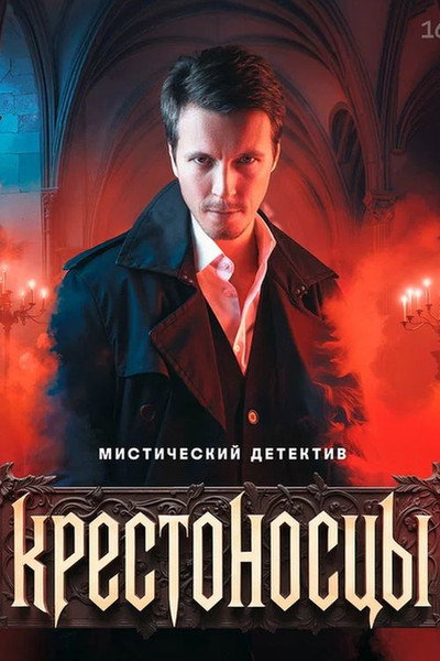 Póster de Krestonostsy