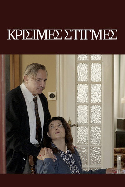Póster de Krisimes stigmes