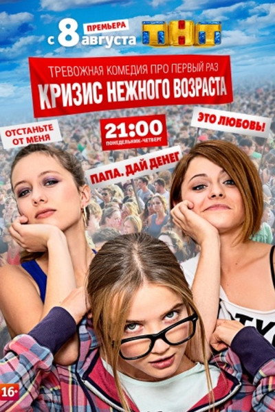 Póster de Krizis nezhnogo vozrasta