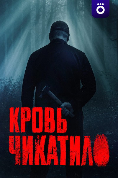 Póster de Krov Chikatilo