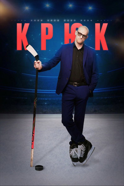 Póster de Kryuk