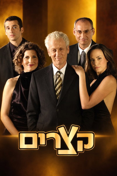 Póster de Ktzarim