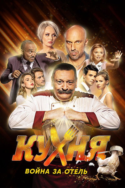 Póster de Kukhnya. Voyna za otel
