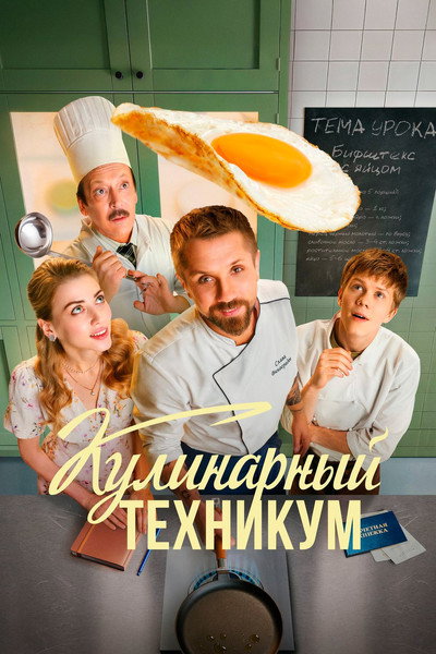 Póster de Kulinarnyy tekhnikum