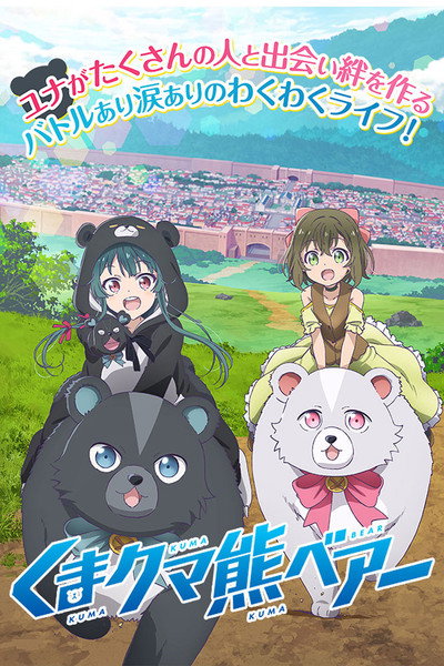 Póster de Kuma Kuma Kuma Bear