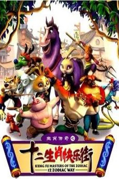 Póster de Kung Fu Masters of the Zodiac: 12 Zodiac Way