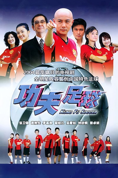 Póster de Kung Fu Soccer