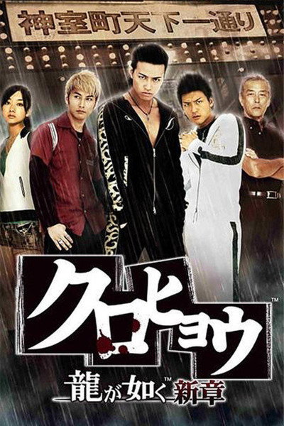 Póster de Kurohyo: Ryu ga Gotoku Shinsho