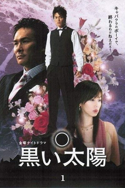 Póster de Kuroi taiyô