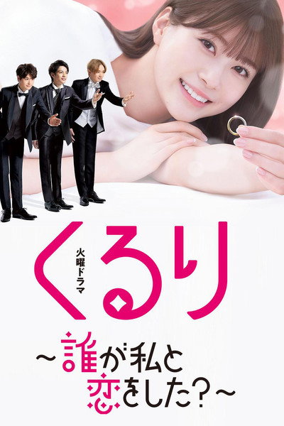 Póster de Kururi: Dare ga Watashi to Koi wo Shita?