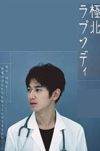 Póster de Kyokuhoku rapusodi