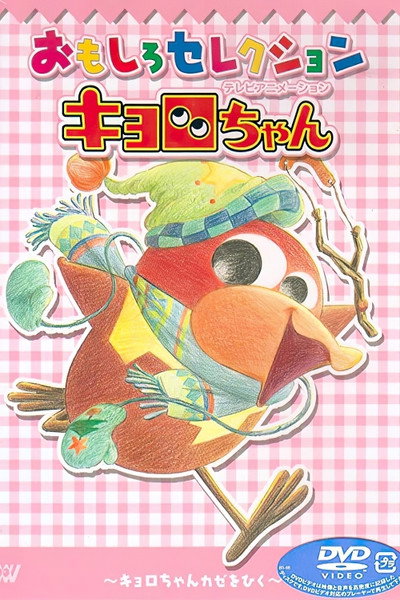 Póster de Kyoro-chan