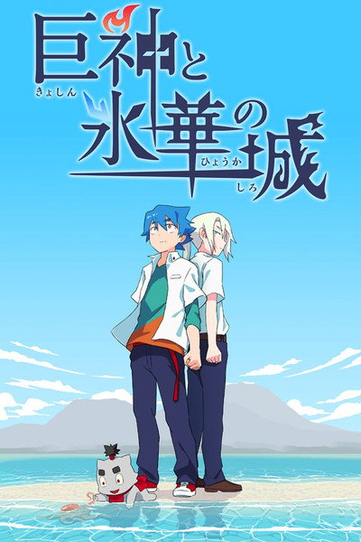 Póster de Kyoshin to Hyouka no Shiro