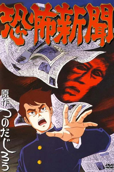 Póster de Kyoufu Shinbun