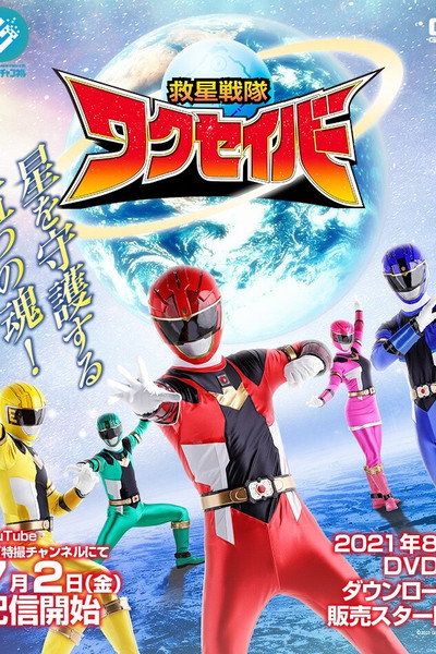 Póster de Kyuusei Sentai Wakusaber