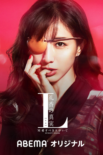 Póster de L Reika no Shinjitsu