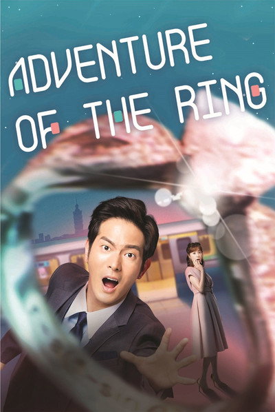 Póster de La aventura del anillo